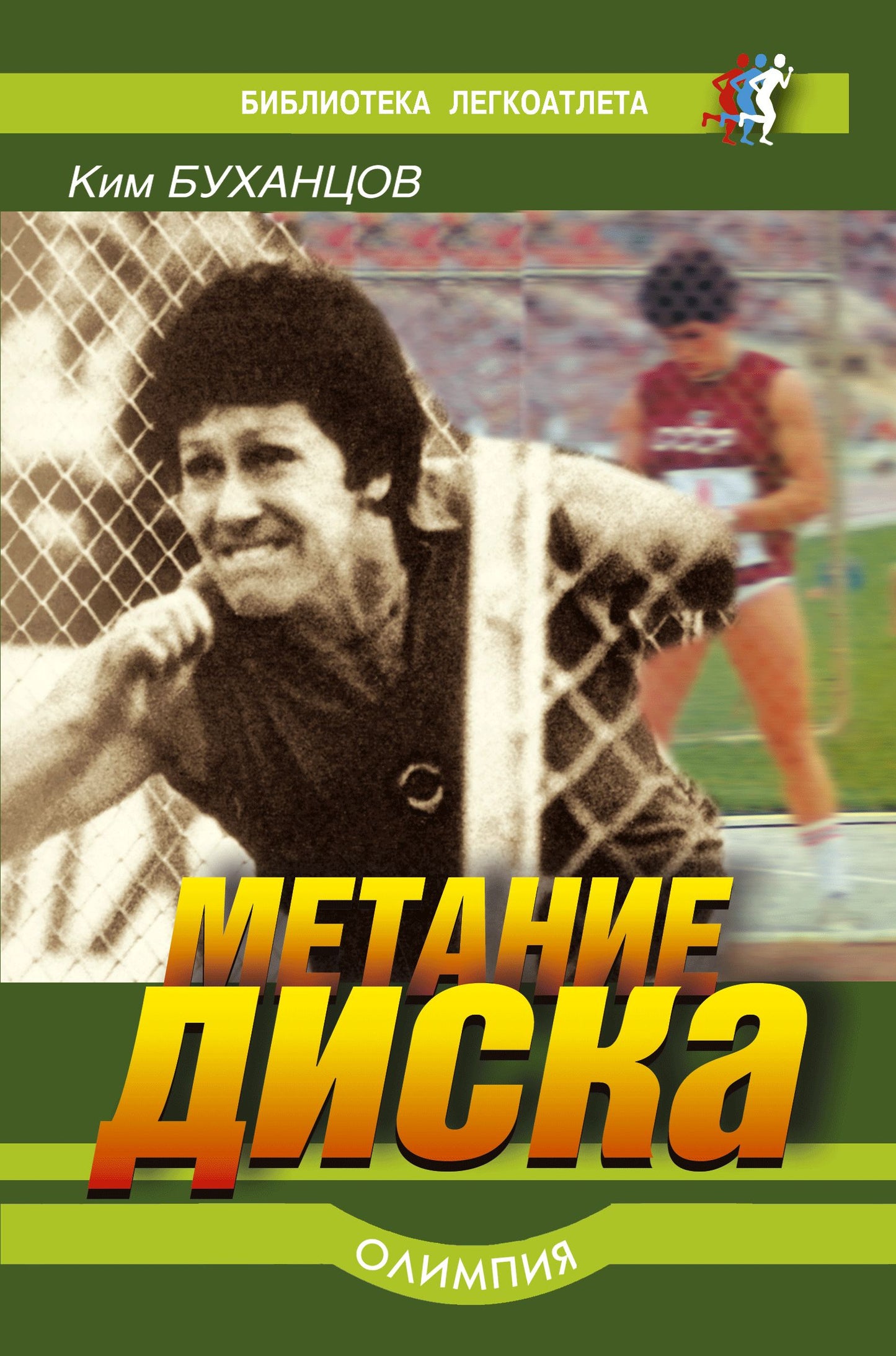 Метание диска