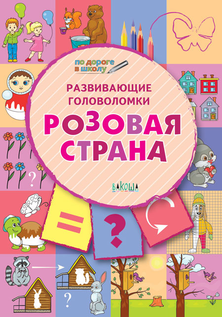 ПДШ. Развивающие головоломки. Розовая страна. 5-7 лет Развивающее пособие для детей (Изд-во ВАКОША)