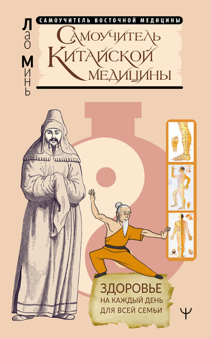 Самоучитель китайской медицины. Здоровье на каждый день для всей семьи