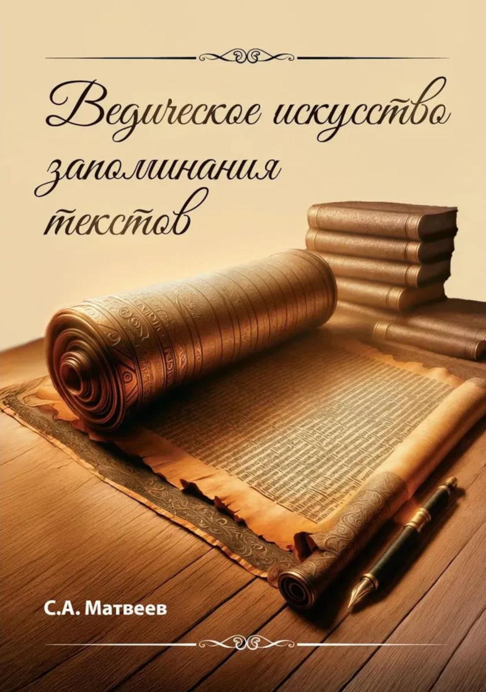 Ведическое искусство запоминания текстов