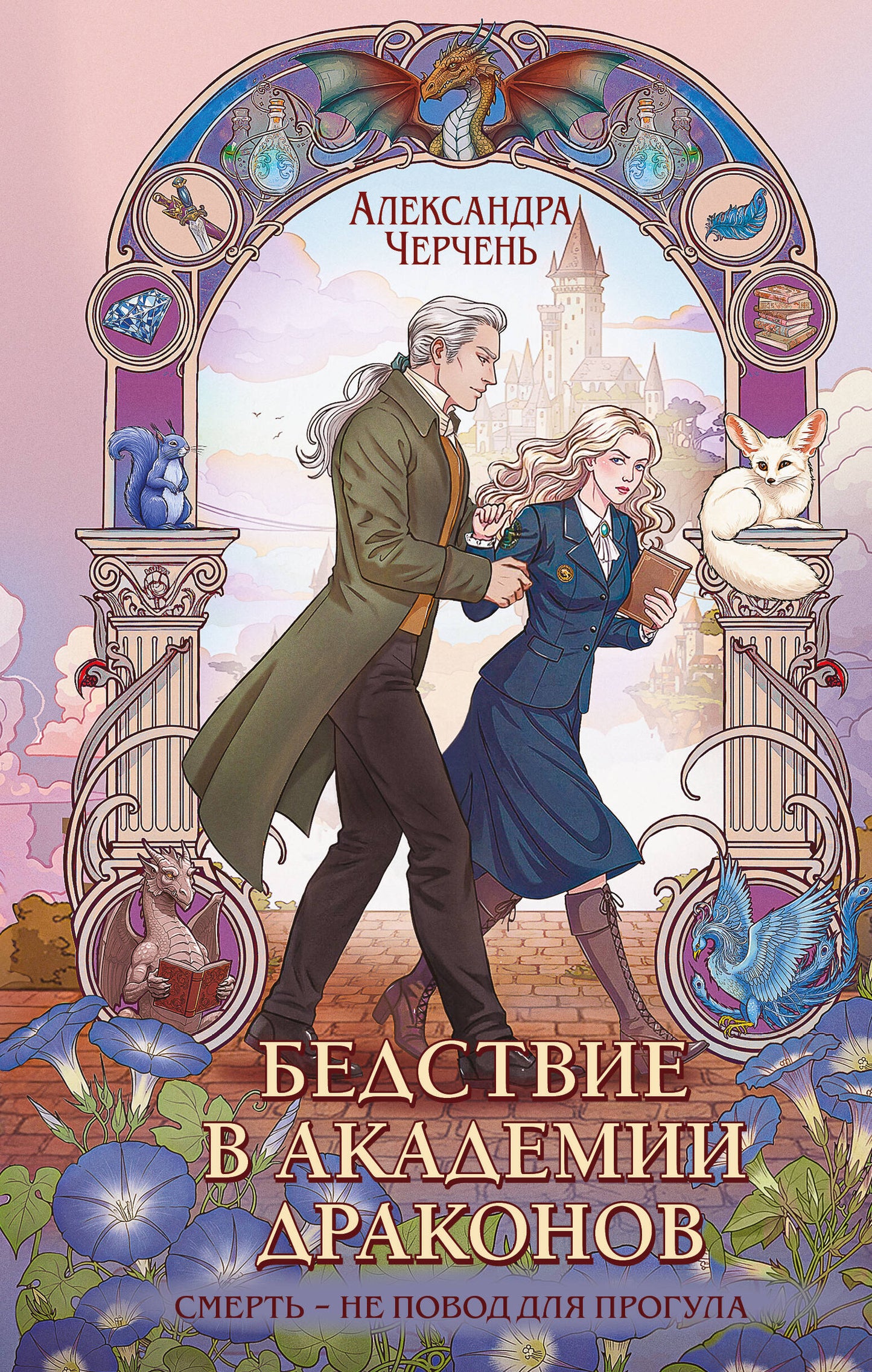 Бедствие в академии драконов