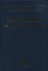 Новое собрание сочинений. Том 89: Сочинения для голоса с оркестром. Общ.ред. В.Екимовского