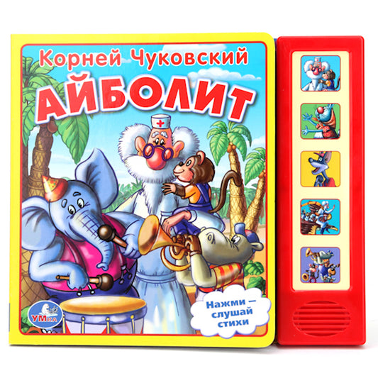 «УМКА». К. ЧУКОВСКИЙ. АЙБОЛИТ. (5 ЗВУКОВЫХ КНОПОК). ФОРМАТ: 200Х175 ММ. ОБЪЕМ: 10 СТР. в кор.24шт
