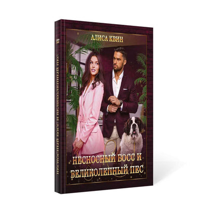 Несносный босс и великолепный пес