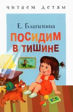 Книга Стрекоза Читаем детям. Благинина Е.А.Посидим в тишине.