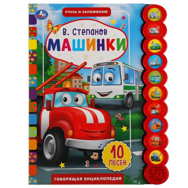 Книга детская машинки СТЕПАНОВ В.А. (10 звук. кн. кругл) 233х302мм, 10стр Умка