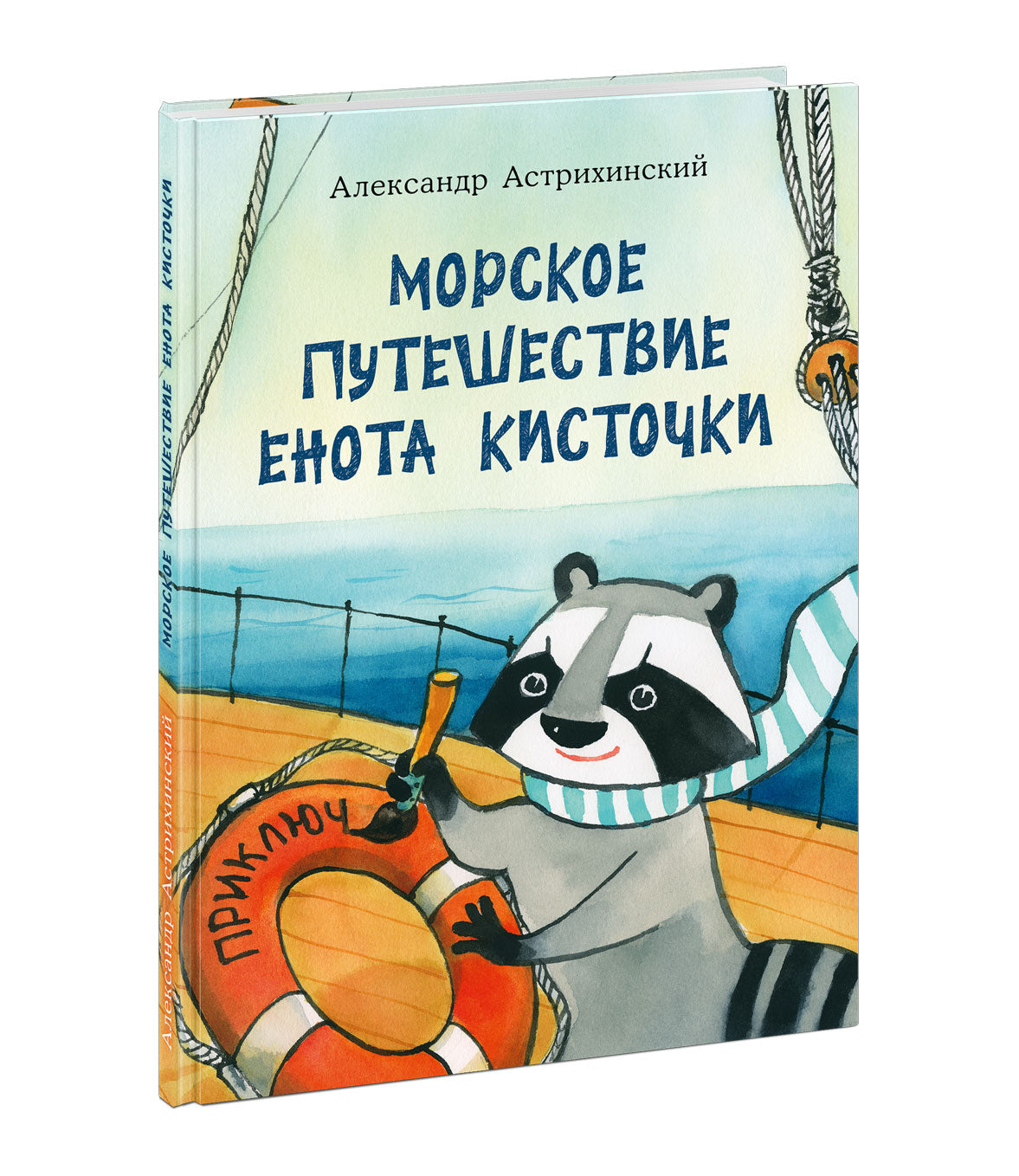 Морское путешествие Енота Кисточки : [сказка] / А. С. Астрихинский ; ил. Т. К. Глущенко и А. С. Астрихинского. — М. : Нигма, 2021. — 72 с. : ил. с автографом