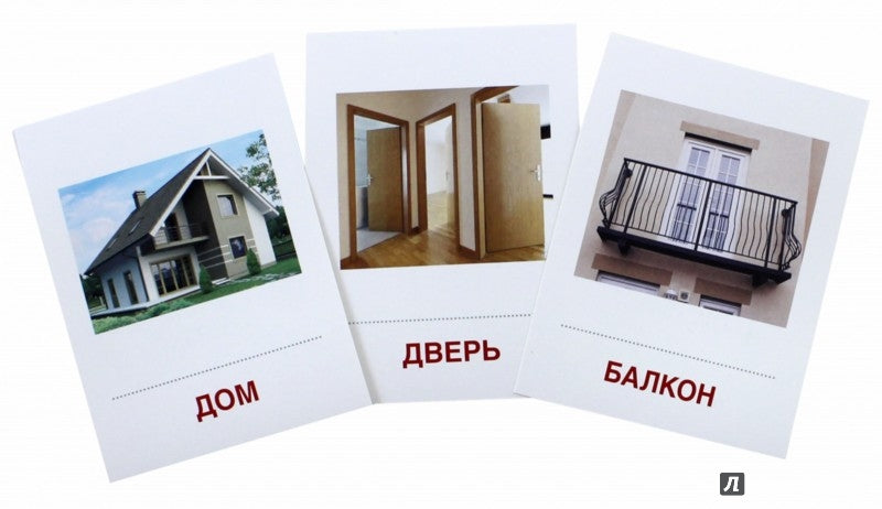Дем. картинки СУПЕР Дом и его части. 16 раздаточных карточек с текстом на обороте (учебно-методическое пособие с комплектом демонстрационного материала 63х87 мм, познавательное и речевое развитие)