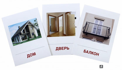 Дем. картинки СУПЕР Дом и его части. 16 раздаточных карточек с текстом на обороте (учебно-методическое пособие с комплектом демонстрационного материала 63х87 мм, познавательное и речевое развитие)
