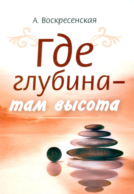 Где глубина - там высота