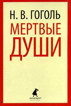 Мертвые души (9,10 класс)