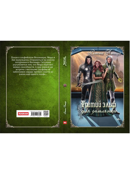 Третий эльф для землянки