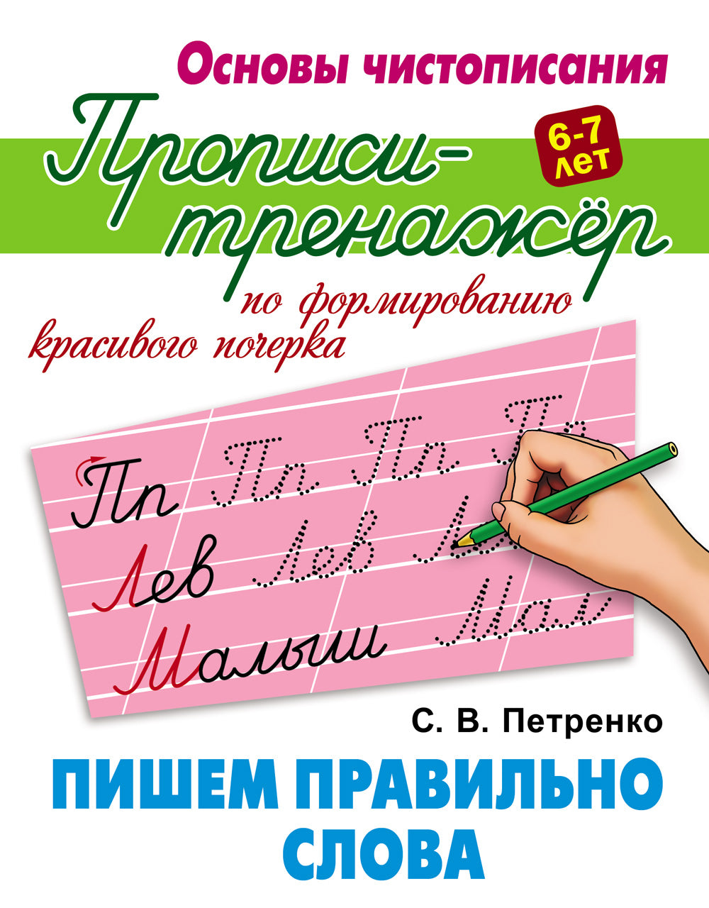 Пишем правильно слова