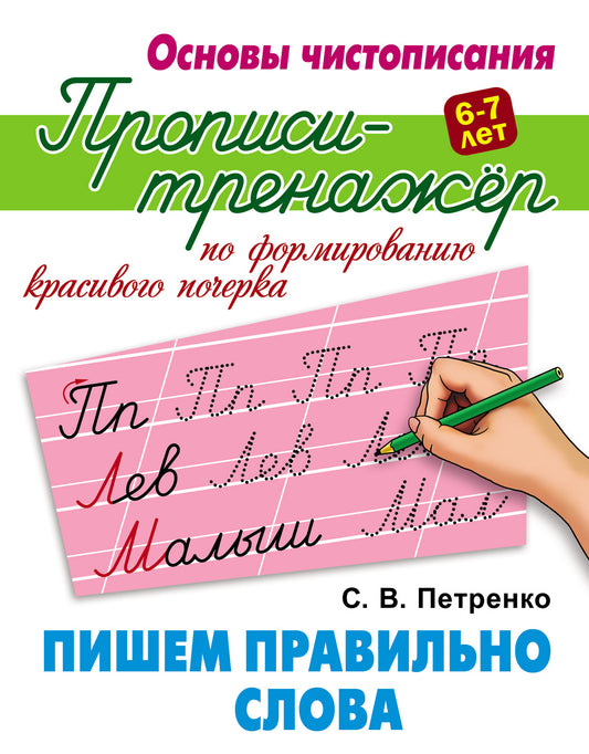 Пишем правильно слова