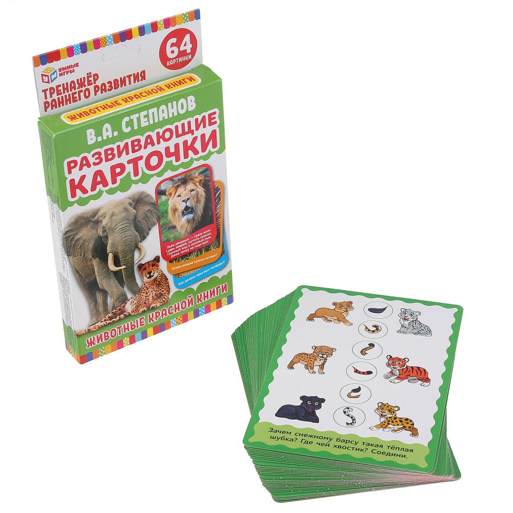 РАЗВИВАЮЩИЕ КАРТОЧКИ. В. СТЕПАНОВ. ЖИВОТНЫЕ КРАСНОЙ КНИГИ (32 КАРТОЧКИ). КОР: 110Х160ММ в кор.32шт