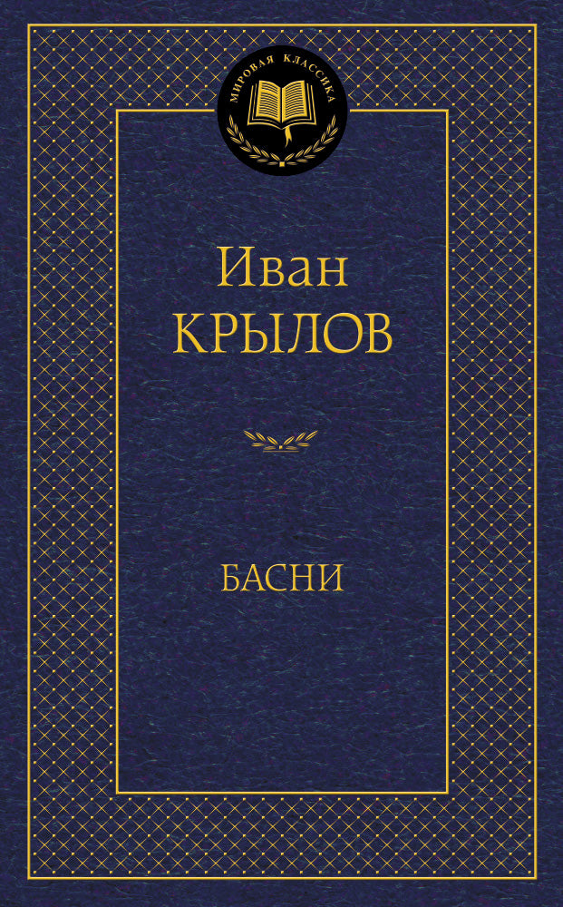 Басни/Крылов И.