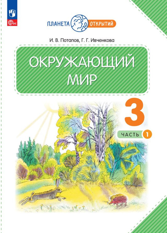 Потапов. Окружающий мир 3кл. Учебное пособие в 2ч.Ч.1 / ФГОС 2021