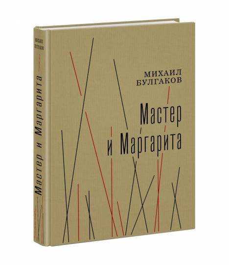 Мастер и Маргарита : [роман] / М. А. Булгаков ; коммент., включая по-страничные примеч. Г. А. Лесскиса и К. Н. Атаровой, ил. А. А. Харшака. — М. : Нигма, 2023. — 528 с. : ил. — (Нигма. Избранное).