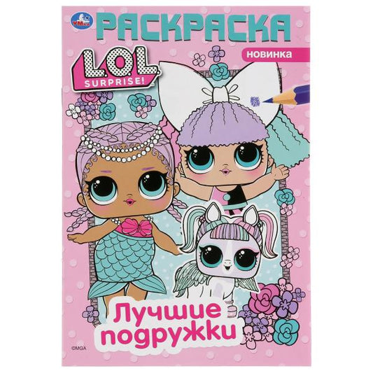 "УМКА". ЛУЧШИЕ ПОДРУЖКИ. ЛОЛ (ПЕРВАЯ РАСКРАСКА А5) ФОРМАТ: 145Х210 ММ. ОБЪЕМ: 16 СТР. в кор.50шт