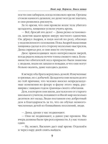 Иной мир. Морпехи. Кн. 5: Перепись населения