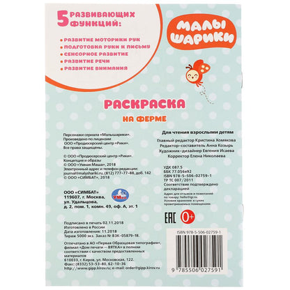 «УМКА». НА ФЕРМЕ. МАЛЫШАРИКИ (ПЕРВАЯ РАСКРАСКА А5) ФОРМАТ: 145Х210 ММ. ОБЪЕМ: 16 СТР. в кор.50шт