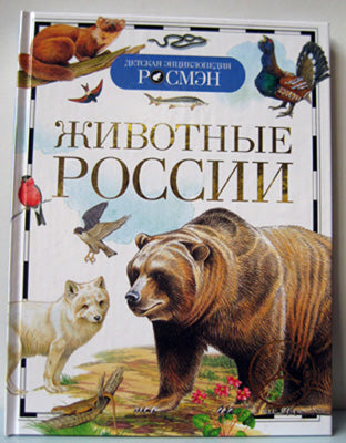 Животные России (ДЭР)