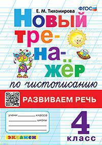 Тихомирова. Тренажёр по чистописанию 4кл. Развиваем речь (новый)