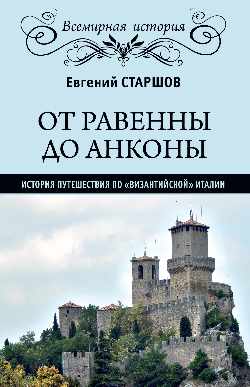 От Равенны до Анконы: история путешествия по "византийской" Италии (16+)