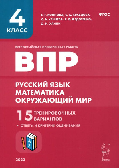ВПР. 4 класс. Русский язык, математика, окружающий мир. 15 тренировочных вариантов. (изд. 9-е, перераб. и доп.).