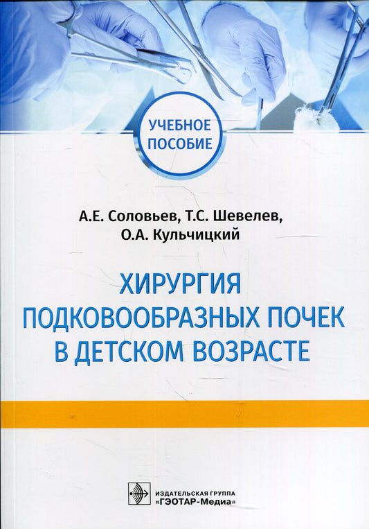 Хирургия подковообразных почек в детском возрасте : учебное пособие (по специальностям 31.05.02 «Педиатрия», 31.08.54 «Общая врачебная практика (семейная медицина)» по дисциплине «Детская урология».)