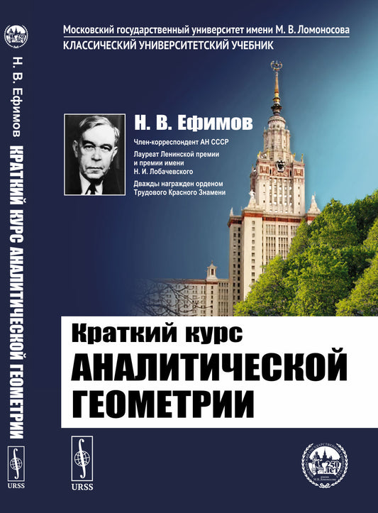 Краткий курс аналитической геометрии