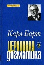 Барт К. Церковная догматика. Т.2