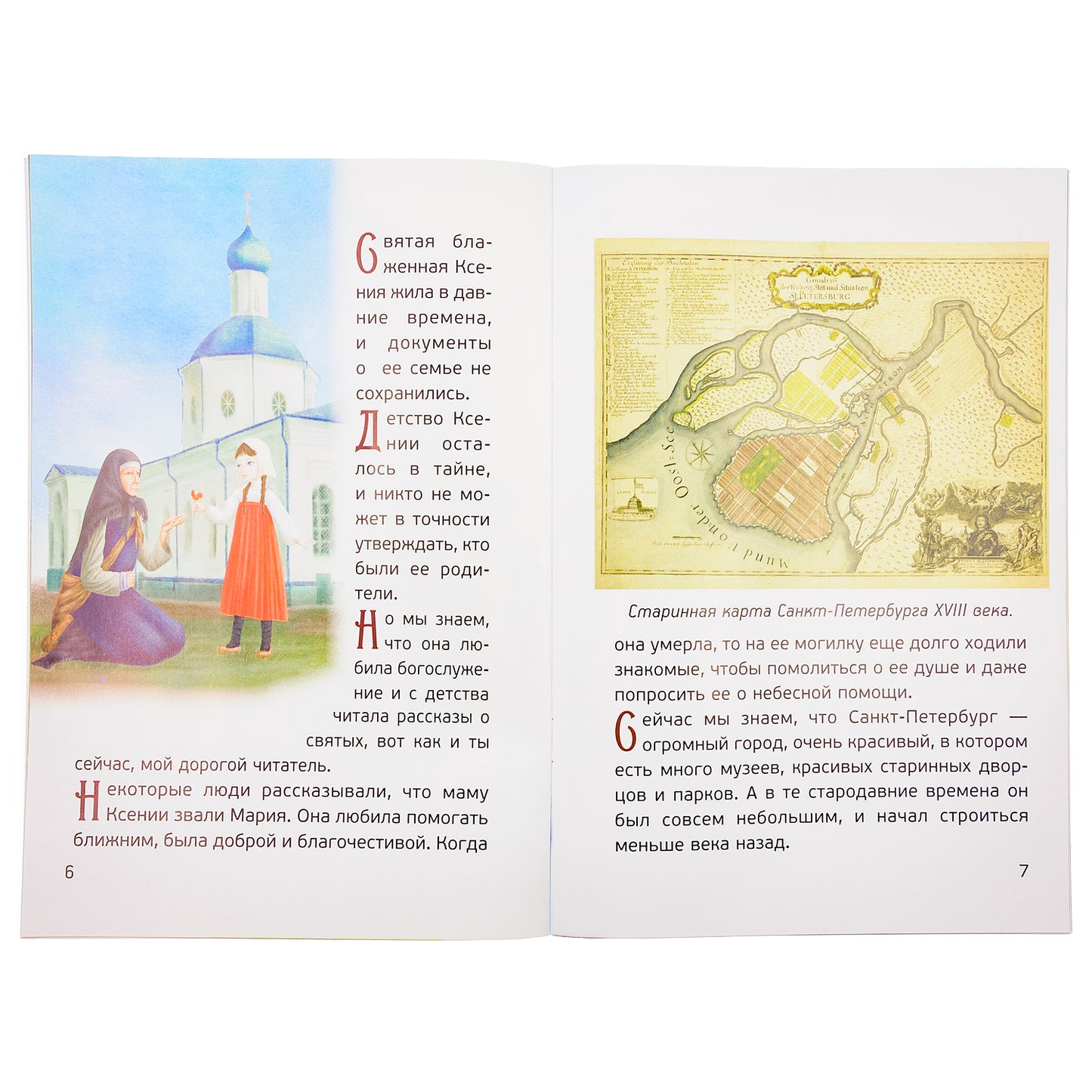Житие святой блаженной Ксении Петербургской в рассказах для детей