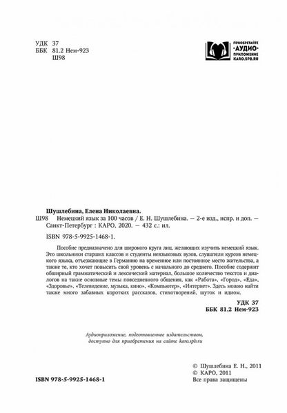 Немецкий за 100 часов. 2-е изд.,испр. и доп