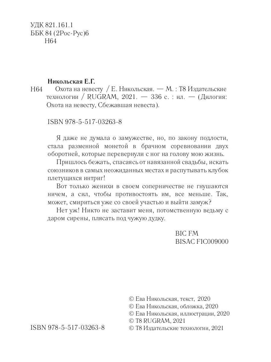 Охота на невесту