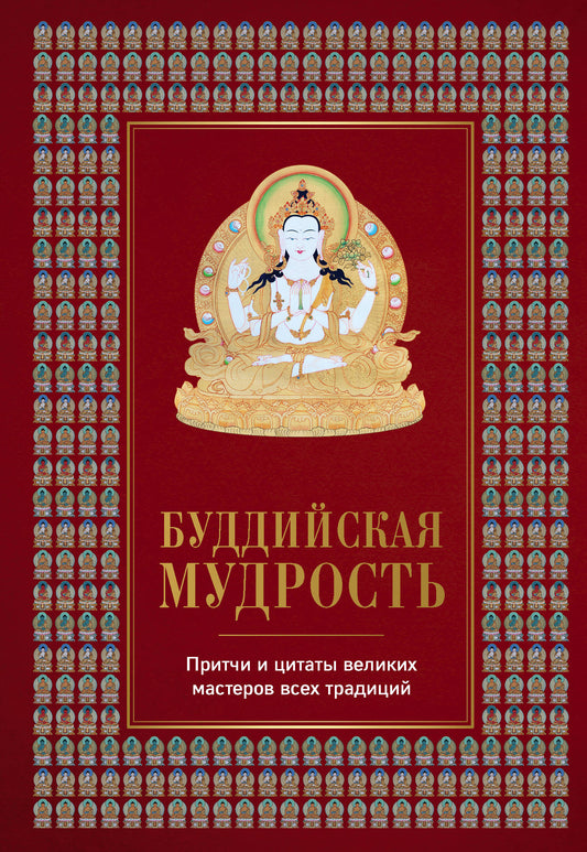 Буддийская мудрость. Les maîtres et les guides des maîtres traditionnels