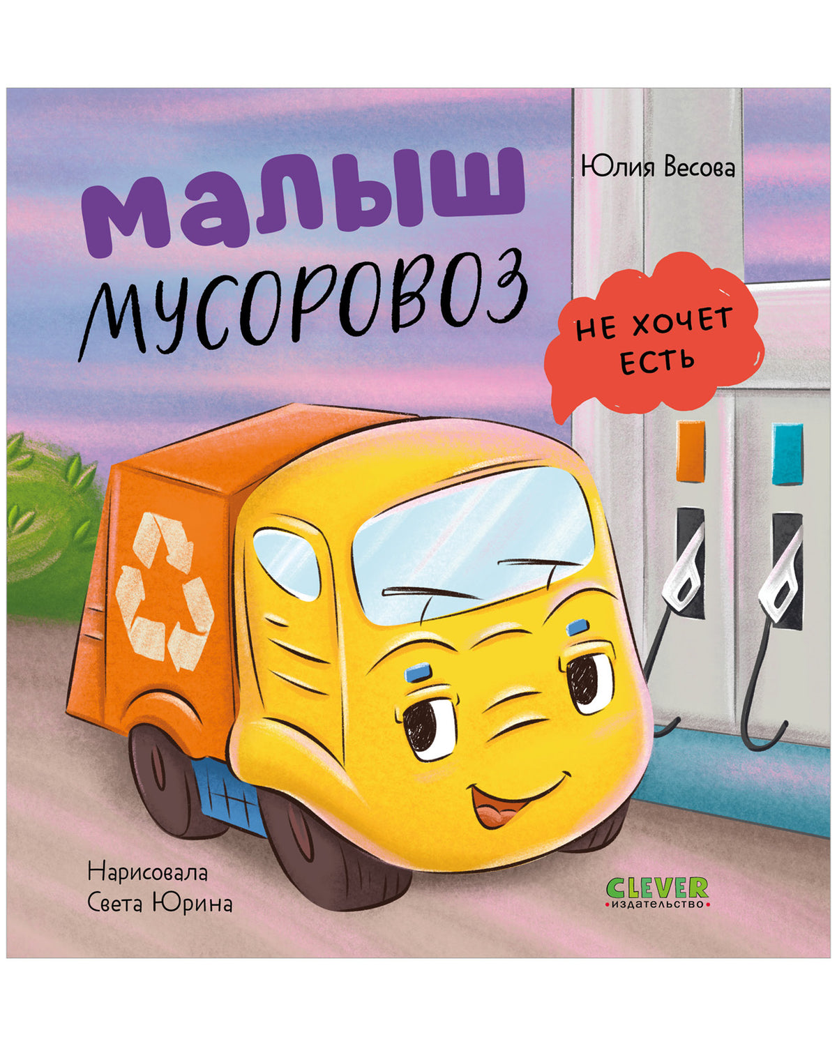 Маленький мусоровоз. Малыш мусоровоз не хочет есть/Весова Ю.