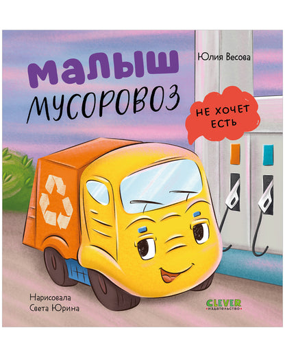 Маленький мусоровоз. Малыш мусоровоз не хочет есть/Весова Ю.