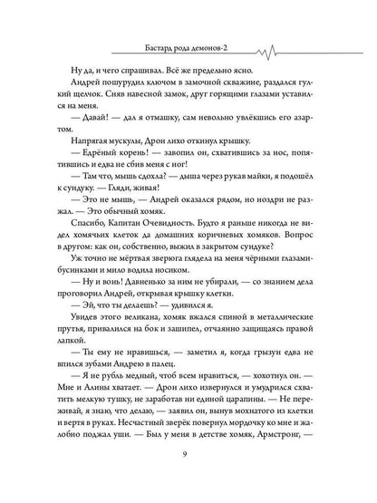 Бастард рода демонов-2. Стражи