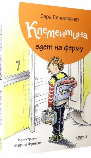 Клементина едет на ферму
