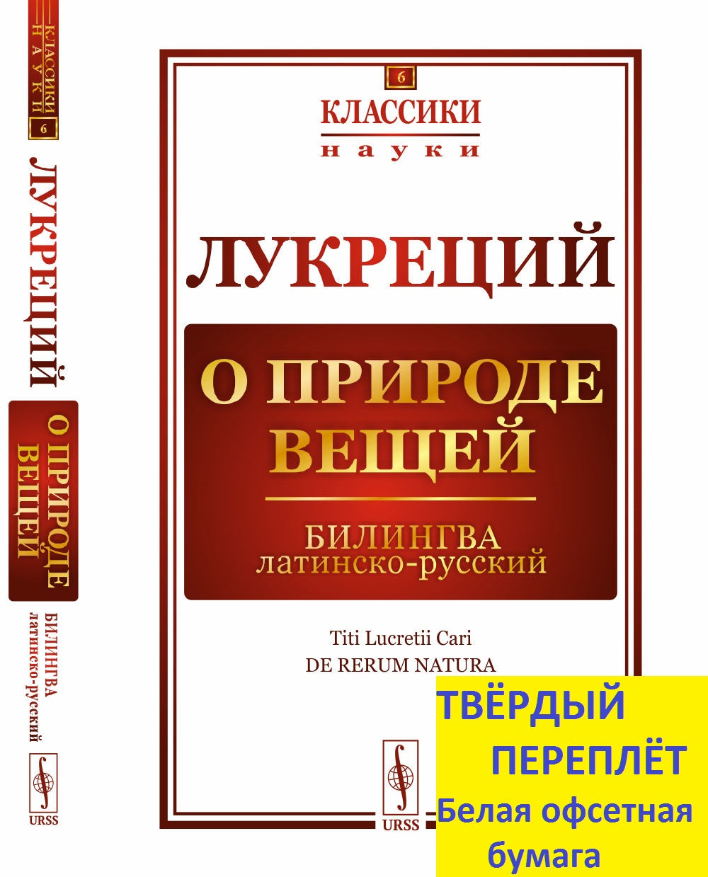 О природе вещей: Билингва латинско-русский. Пер. с лат.