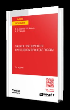 ЗАЩИТА ПРАВ ЛИЧНОСТИ В УГОЛОВНОМ ПРОЦЕССЕ РОССИИ 5-е изд., пер. и доп. Учебное пособие для вузов