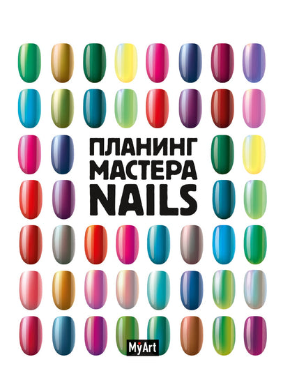 MyArt. ПЛАНИНГ А5 КБС. ПЛАНИНГ МАСТЕРА Nails