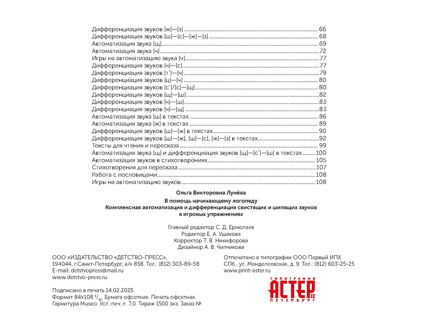 В помощь начинающему логопеду. Комплексная автоматизация и дифференциация свистящих и шипящих звуков в игровых играх. 4-7 лет. ФАОП ДО. ФГОС ДО.