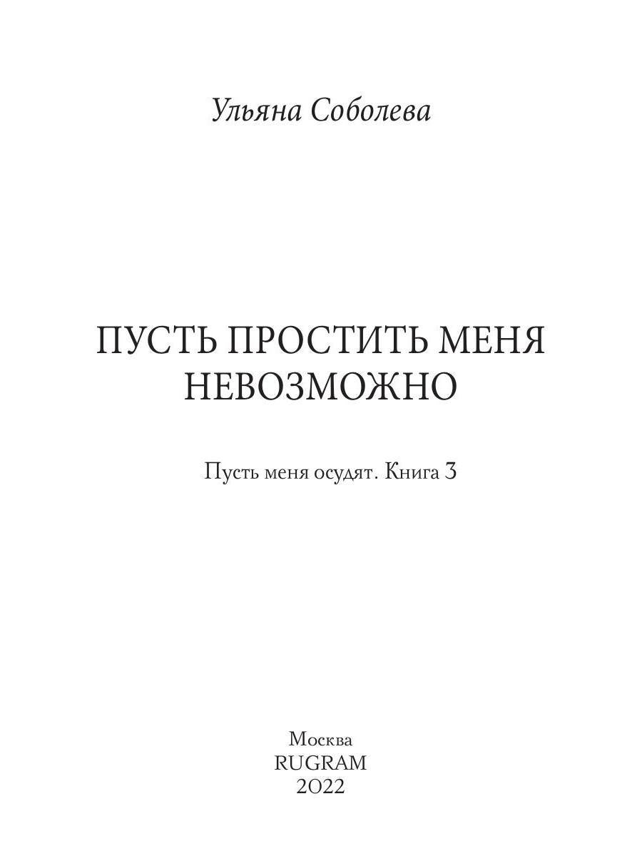 Рип.Соболева Пусть простить меня невозможно