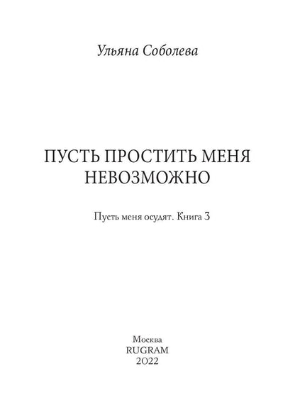 Рип.Соболева Пусть простить меня невозможно