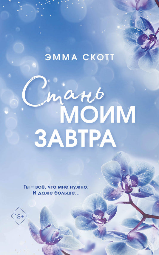 Стань моим завтра (мягкая обложка)_