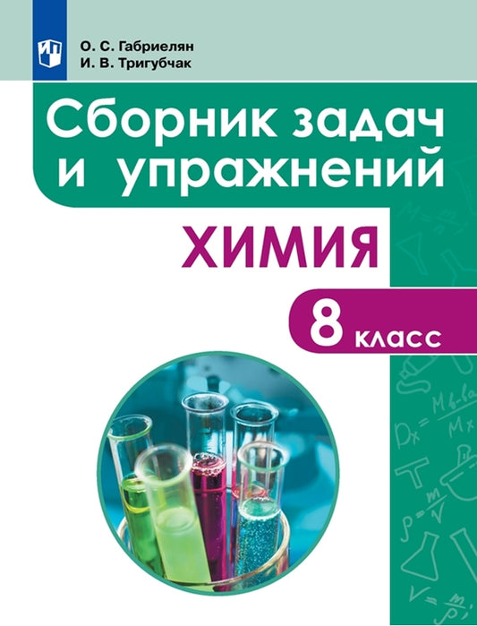 Химия. 8 кл. Сборник задач и упражнений по химии (для любого УМК)