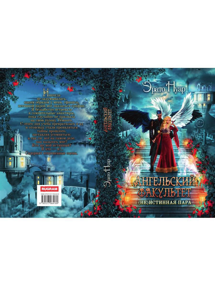 Ангельский факультет. (Не) истинная пара