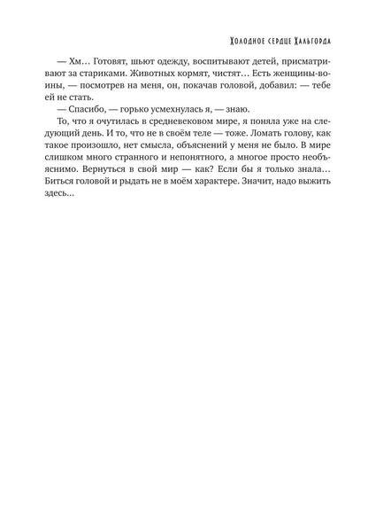 Холодное сердце Хальгорда